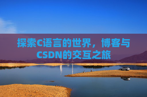 探索C语言的世界，博客与CSDN的交互之旅